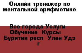 Онлайн тренажер по ментальной арифметике - Все города Услуги » Обучение. Курсы   . Бурятия респ.,Улан-Удэ г.